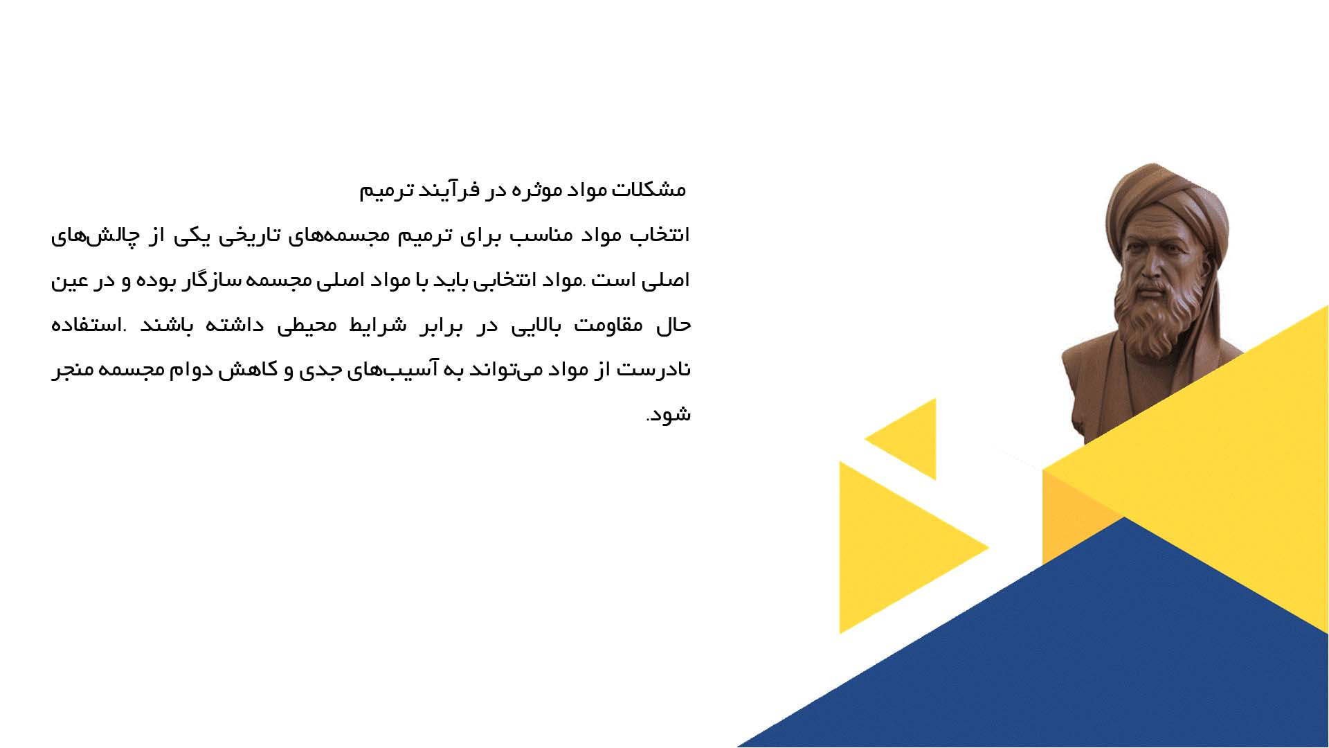 پاورپوینت در مورد مشکلات ترمیم مجسمه‌های تاریخی